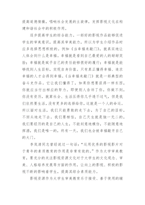 试论影视资源与大学生审美教育论文.docx