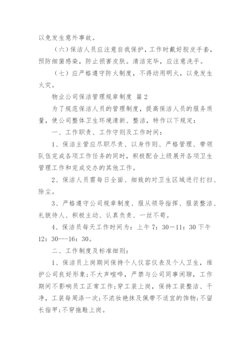 物业公司保洁管理规章制度.docx