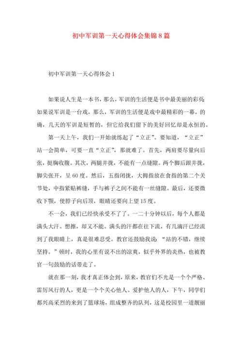 初中军训第一天心得体会集锦8篇.docx