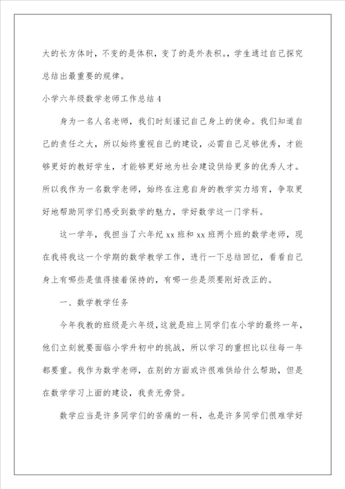 小学六年级数学教师工作总结