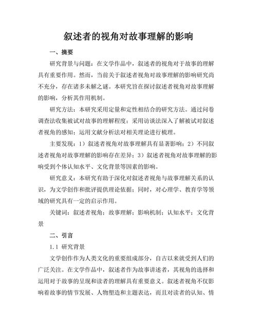 叙述者的视角对故事理解的影响