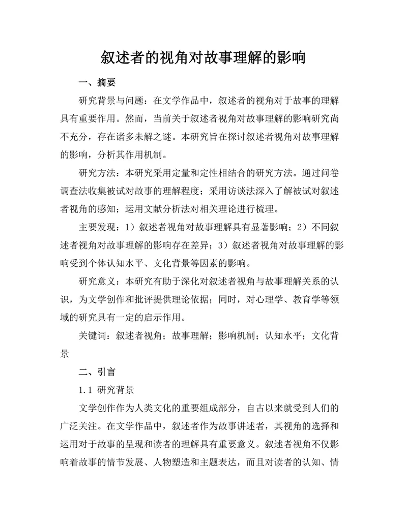 叙述者的视角对故事理解的影响