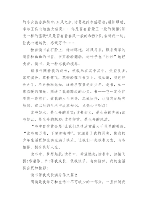 读书伴我成长满分作文(通用10篇).docx