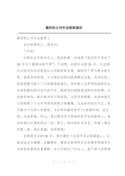 最好的公司年会致辞演讲.docx