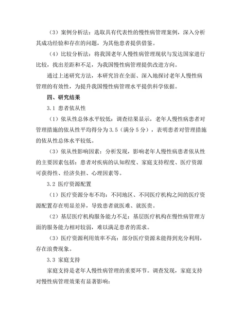老年人慢性病管理的有效性研究