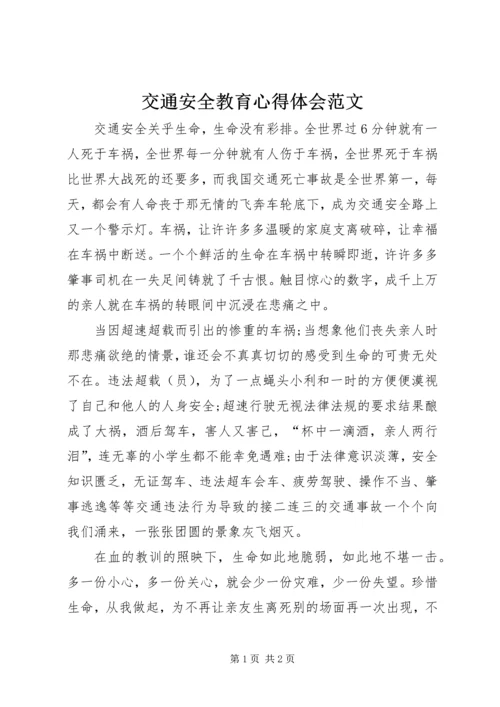 交通安全教育心得体会范文.docx