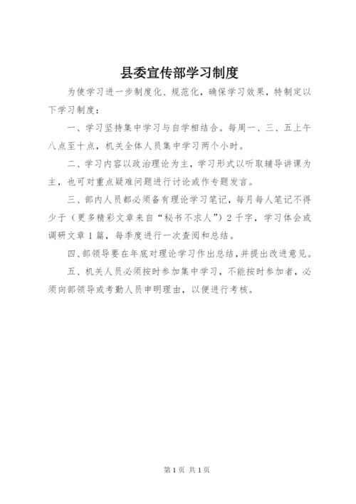 县委宣传部学习制度.docx