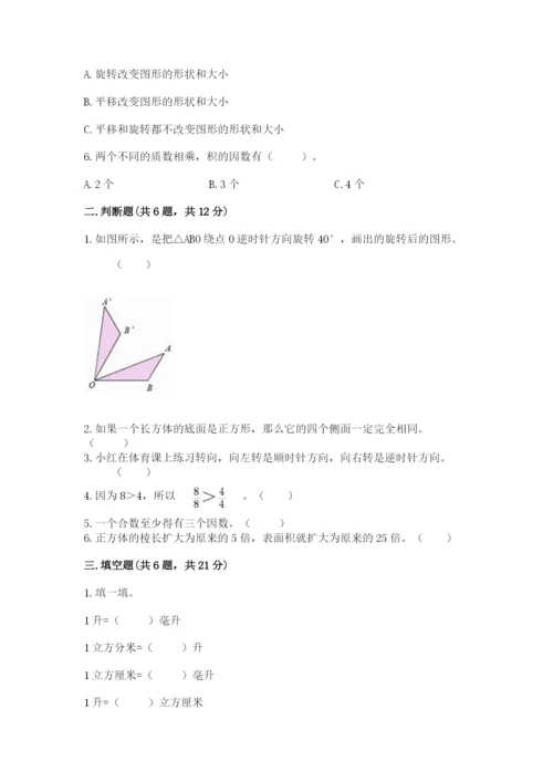 人教版数学五年级下册期末测试卷含答案【综合题】.docx