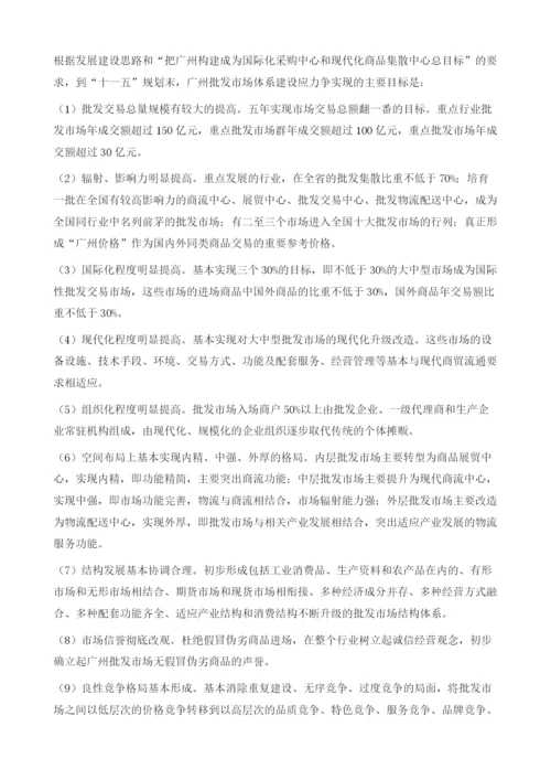 关于完善广州批发市场体系建设的研究报告.docx