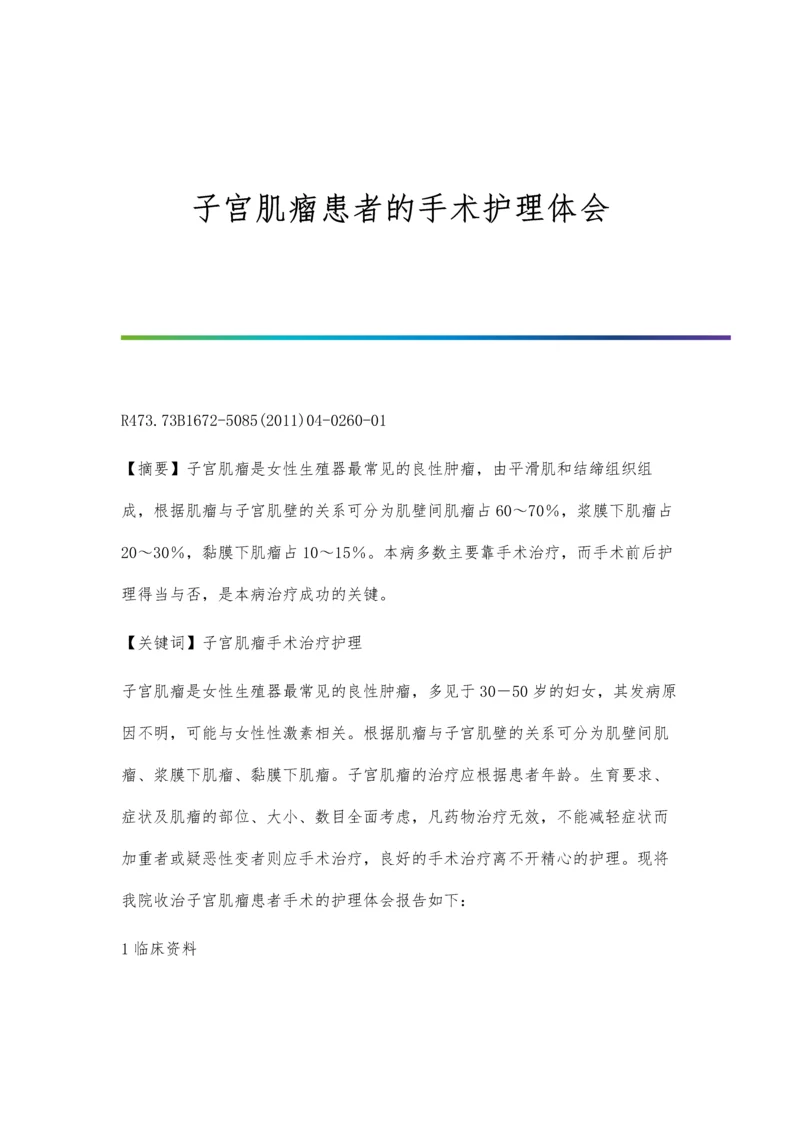 子宫肌瘤患者的手术护理体会.docx