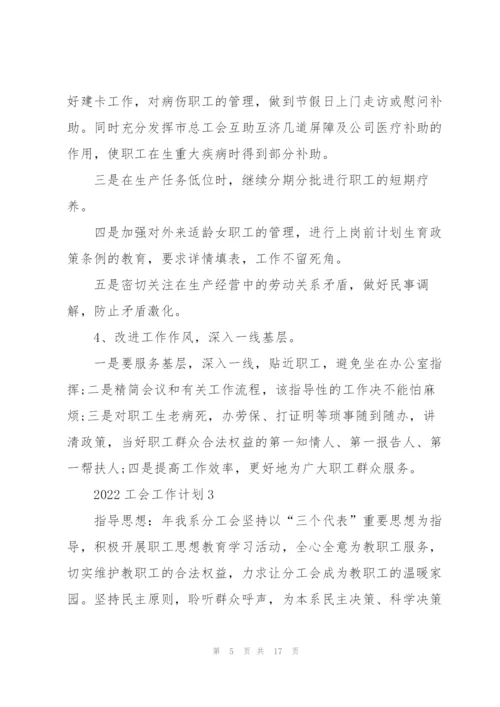 2022工会年度工作计划5篇.docx