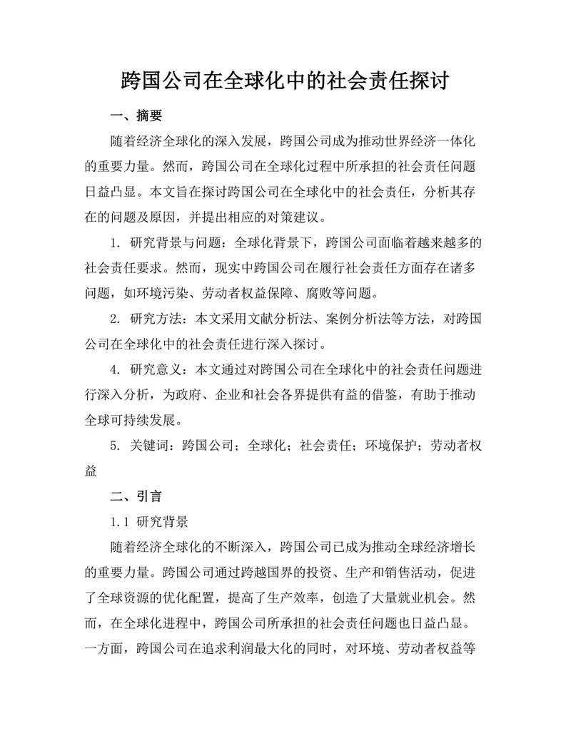 跨国公司在全球化中的社会责任探讨