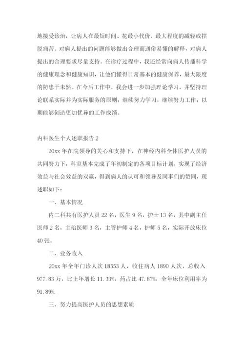 内科医生个人述职报告(精选12篇).docx