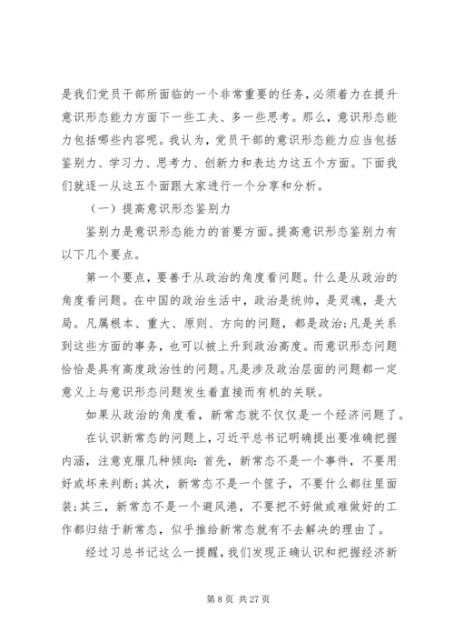 意识形态党课讲稿：如何提升党员干部意识形态能力.docx