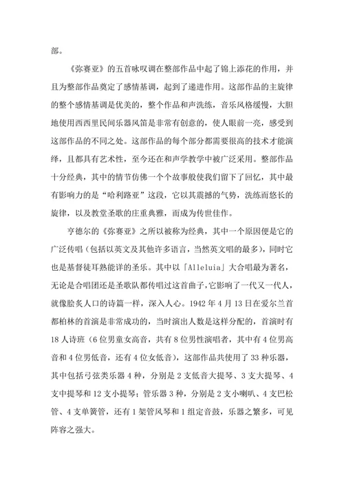 亨德尔《弥赛亚》中咏叹调的音乐分析与演唱研究