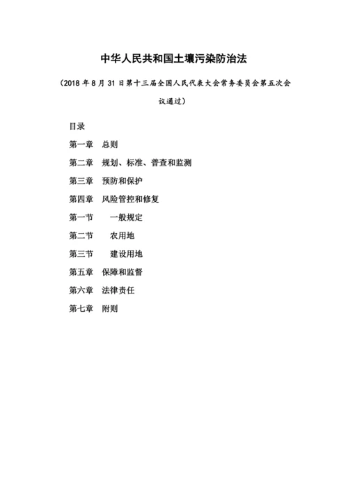 《中华人民共和国土壤污染防治法》.docx