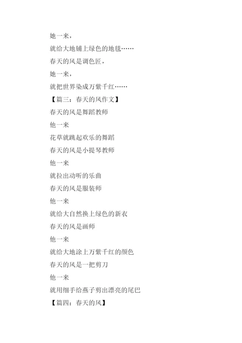 春天的风作文100字.docx
