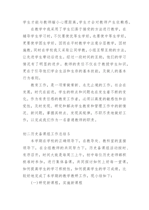 初二历史备课组工作总结.docx