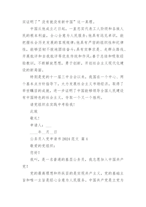 公务员入党申请书2024范文.docx