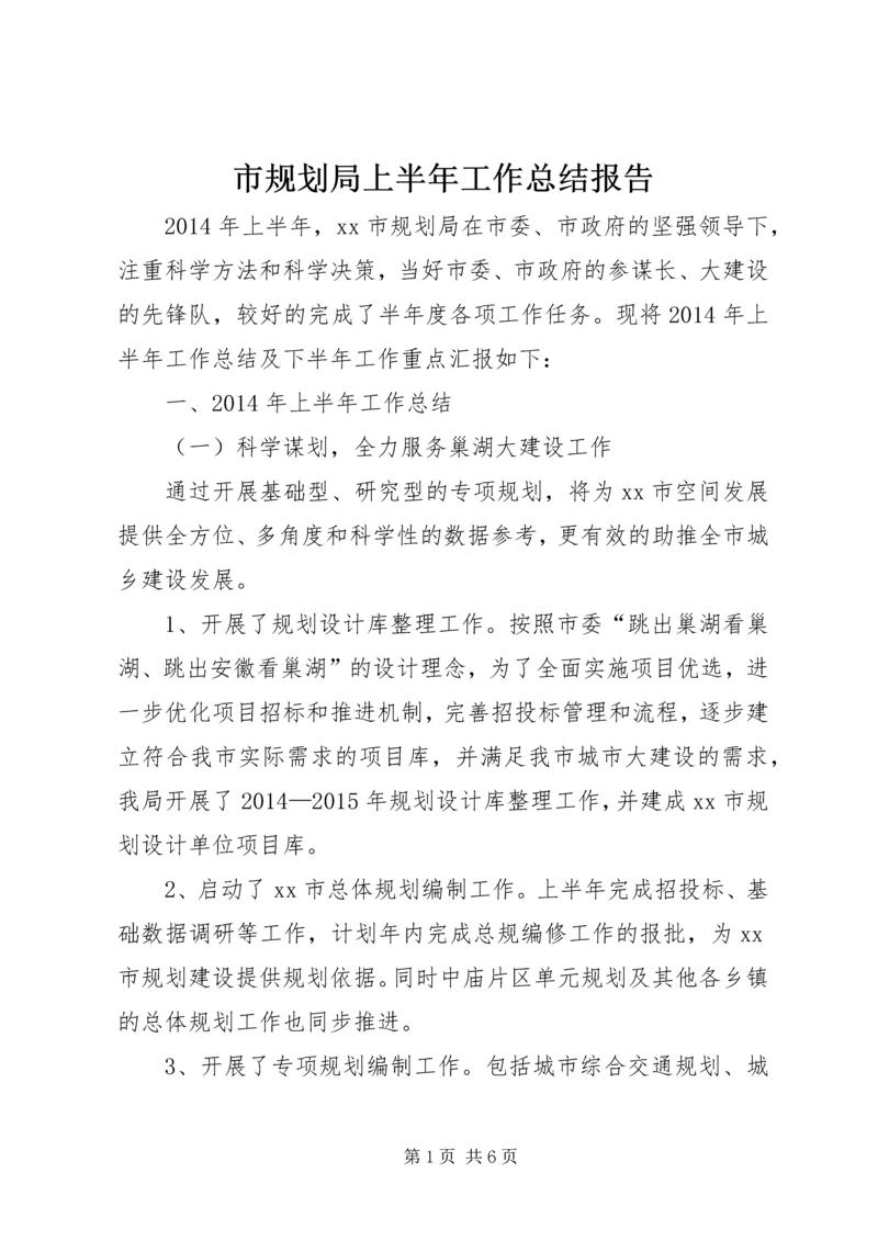 市规划局上半年工作总结报告.docx