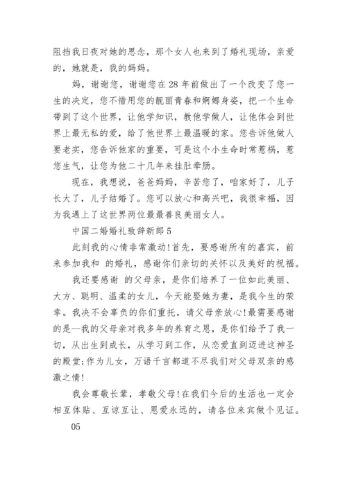 中国二婚婚礼致辞新郎.docx