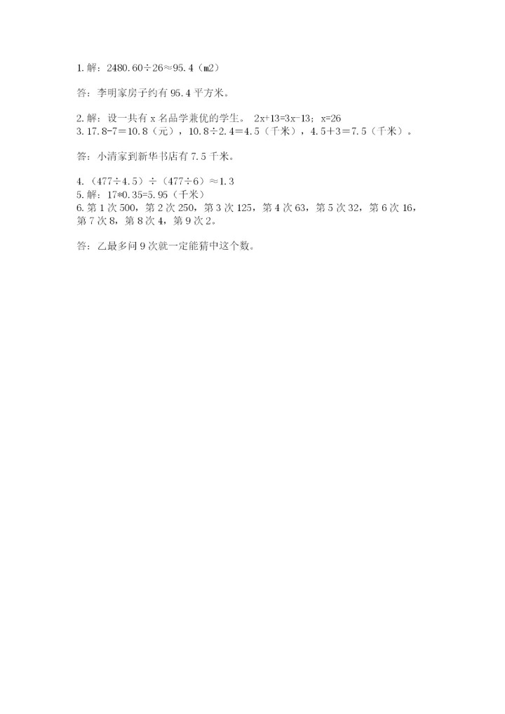 人教版数学小学五年级上册期末测试卷精品【能力提升】.docx