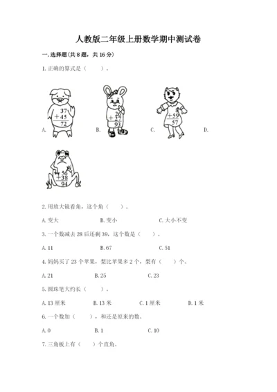 人教版二年级上册数学期中测试卷各版本.docx