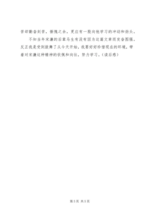 读送东阳马生序有感.docx
