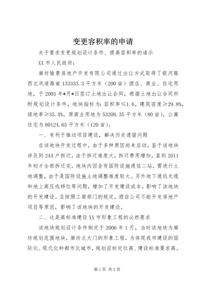 变更容积率的申请 (3).docx