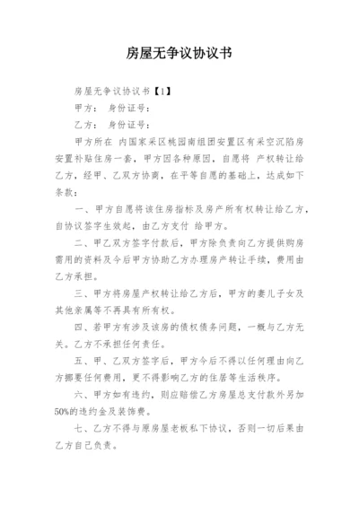 房屋无争议协议书.docx