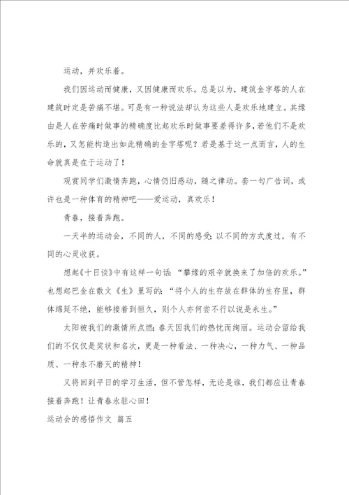 运动会感悟作文700字