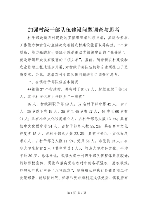 加强村级干部队伍建设问题调查与思考.docx