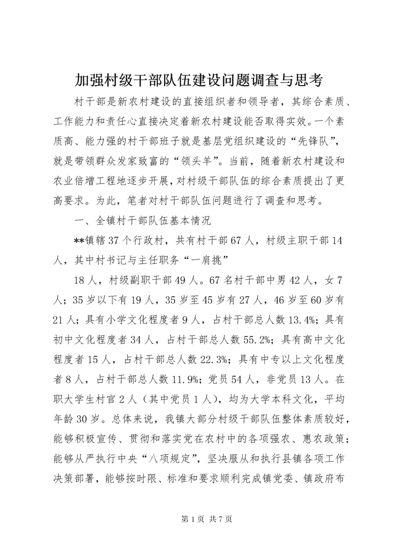 加强村级干部队伍建设问题调查与思考.docx