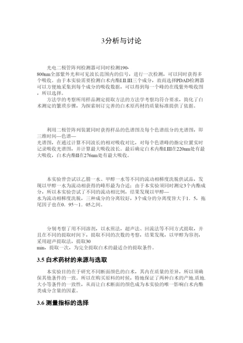 【精编】医药论文白术含量.docx