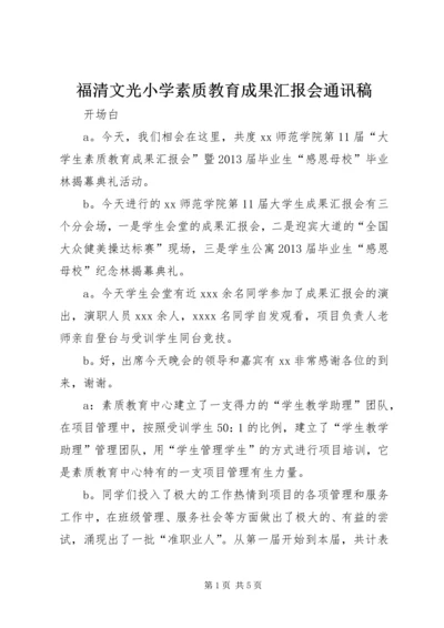 福清文光小学素质教育成果汇报会通讯稿 (2).docx