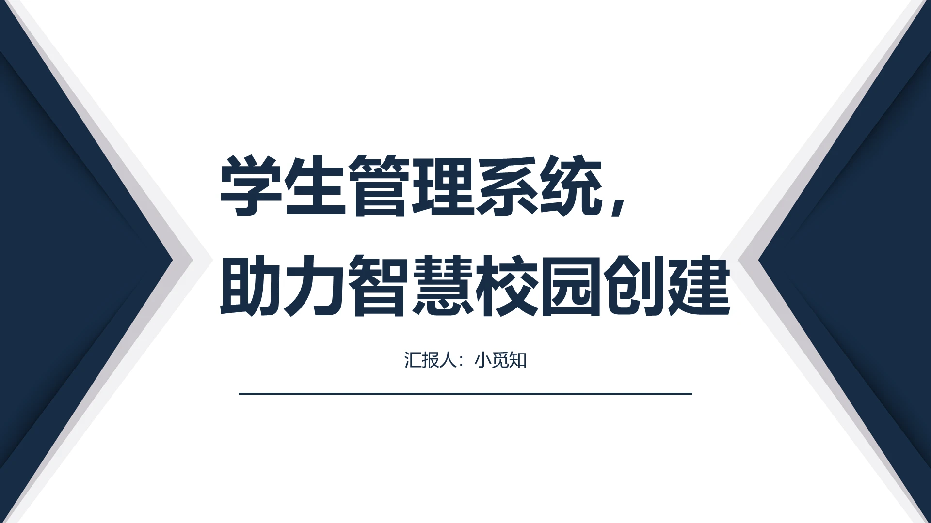 蓝色简约智慧校园PPT模板