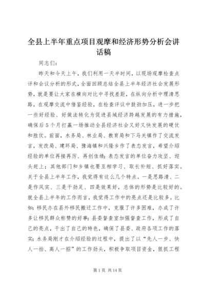 全县上半年重点项目观摩和经济形势分析会致辞稿.docx