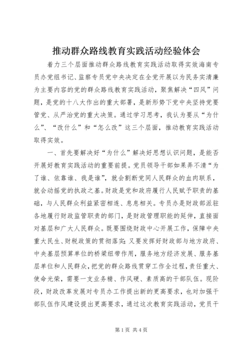 推动群众路线教育实践活动经验体会.docx