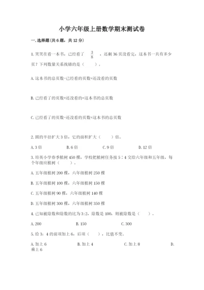 小学六年级上册数学期末测试卷附答案【考试直接用】.docx