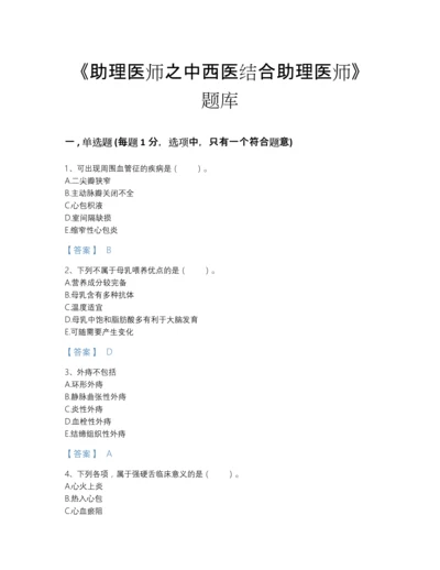2022年吉林省助理医师之中西医结合助理医师评估提分题库（考点梳理）.docx