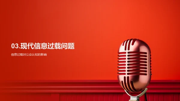 媒体报道：颠覆与影响