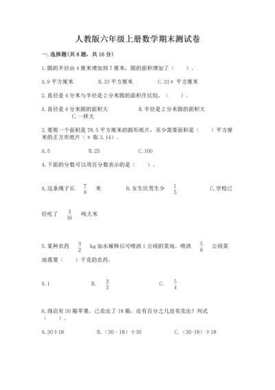 人教版六年级上册数学期末测试卷带答案（黄金题型）.docx