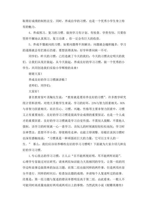 养成良好的学习习惯演讲稿.docx