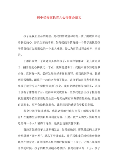 初中优秀家长育儿心得体会范文.docx