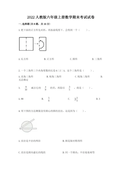 2022人教版六年级上册数学期末考试试卷精品【典型题】.docx
