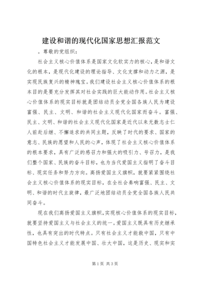 建设和谐的现代化国家思想汇报范文.docx