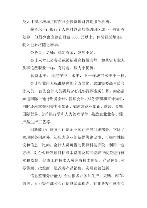 会计就业趋势调查分析报告.docx