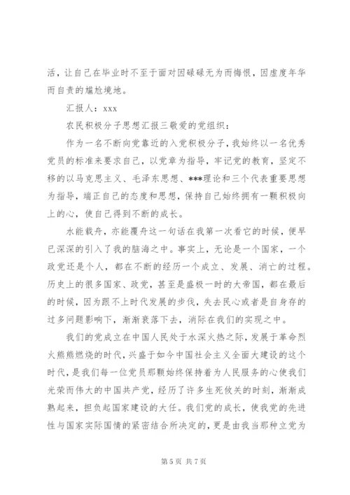 农民积极分子思想汇报.docx