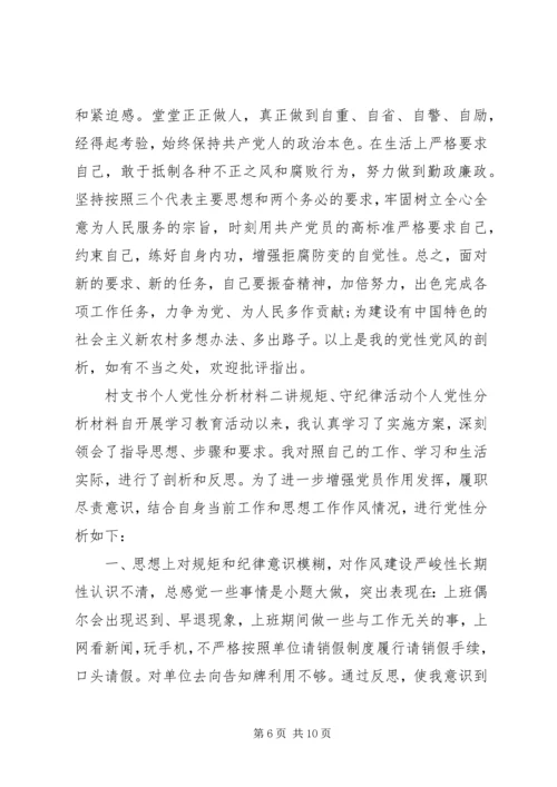 村支书个人党性分析材料.docx