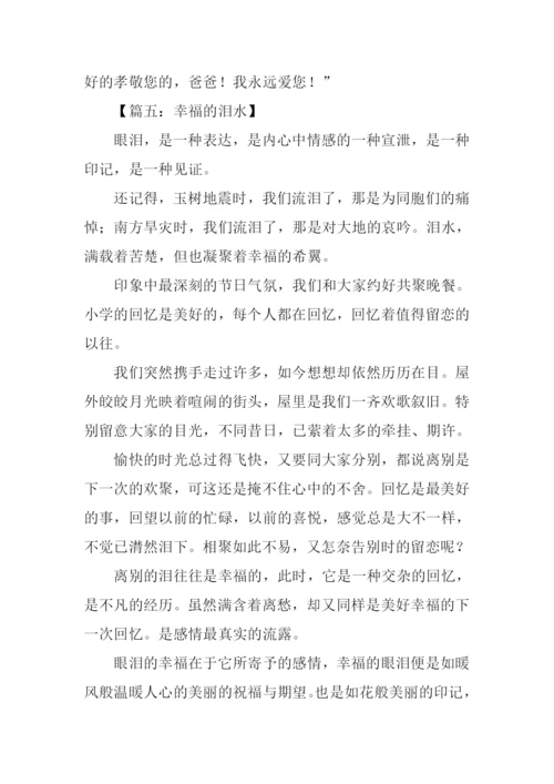 幸福的泪水作文400字.docx